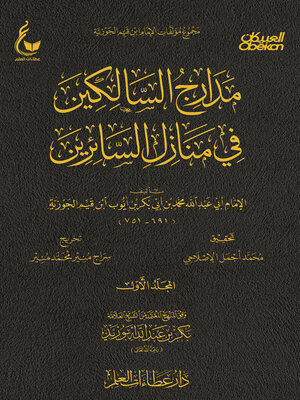 cover image of مدارج السالكين--الجزء الاول